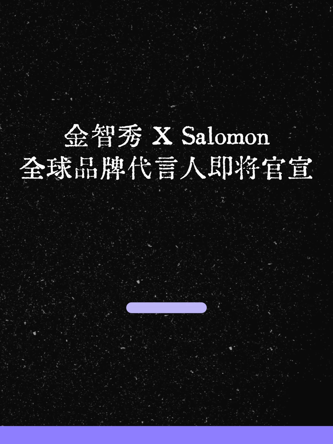 最新！金智秀 X Salomon 即将官宣！