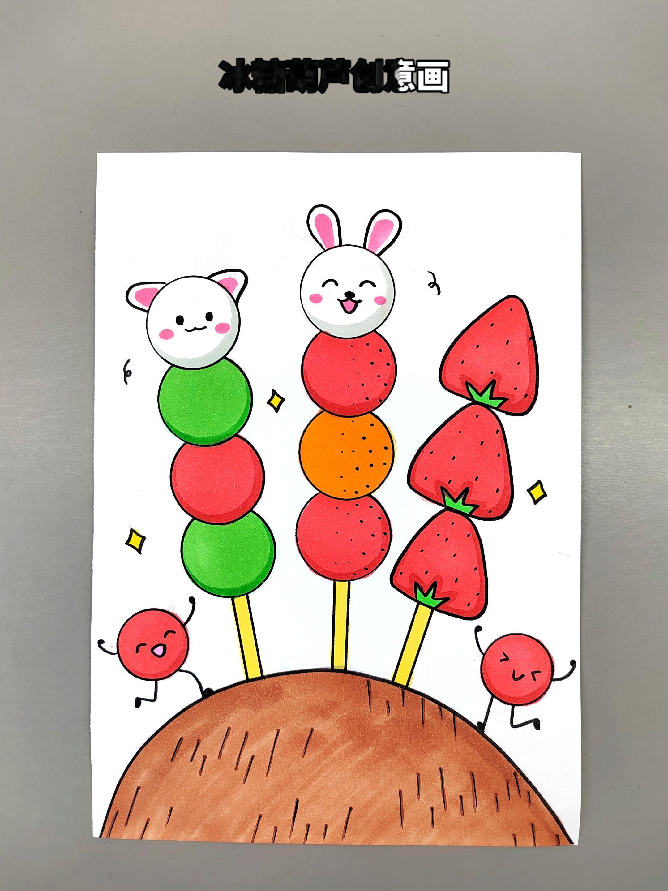 你喜欢酸酸甜甜的冰糖葫芦吗？一起来画各种口味的糖葫芦吧，简单有趣，快来试试吧