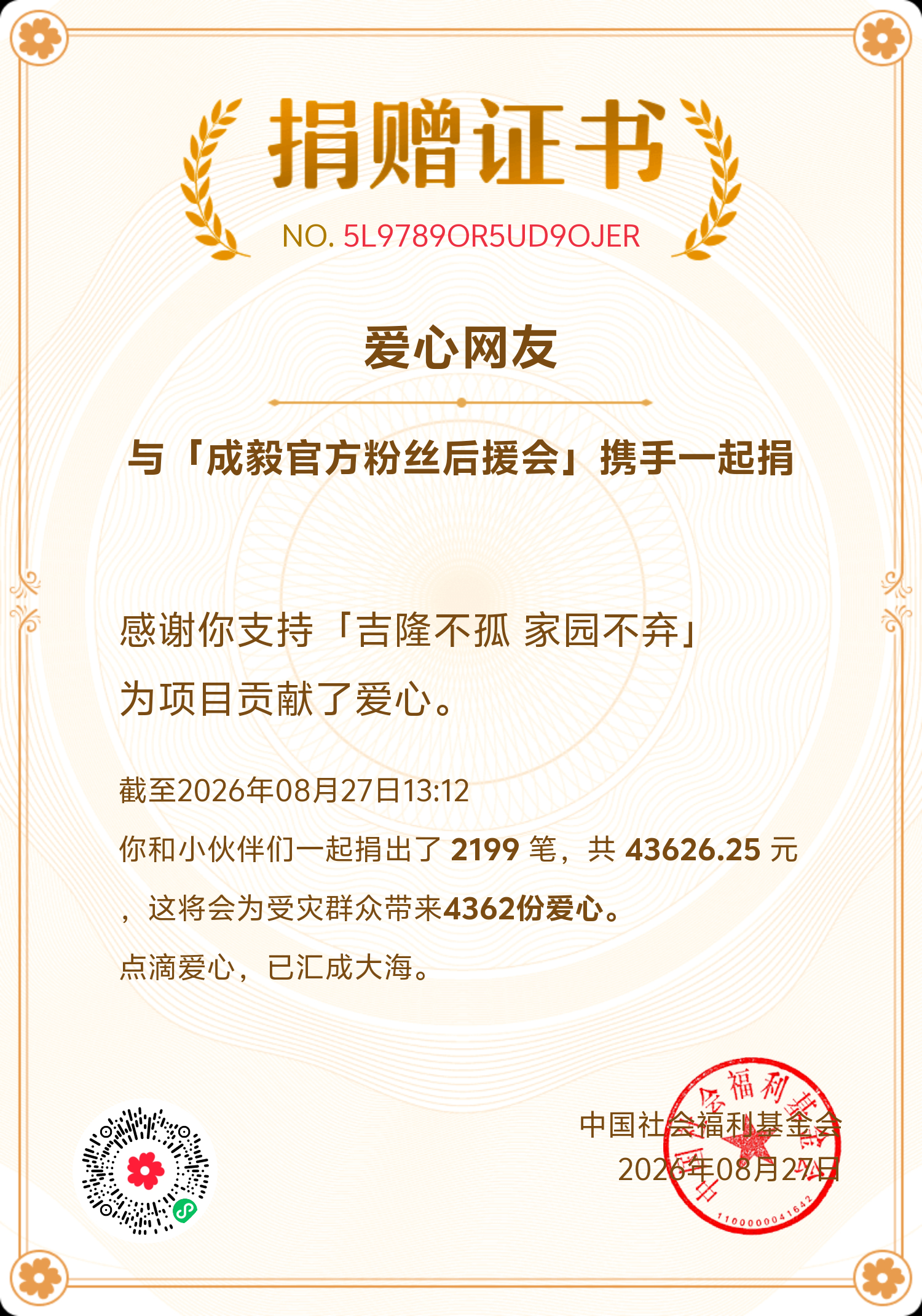 向阳而生，逐光而行，追随优秀演员成毅的脚步！略尽绵力，愿灾区人民早日度过难关！愿