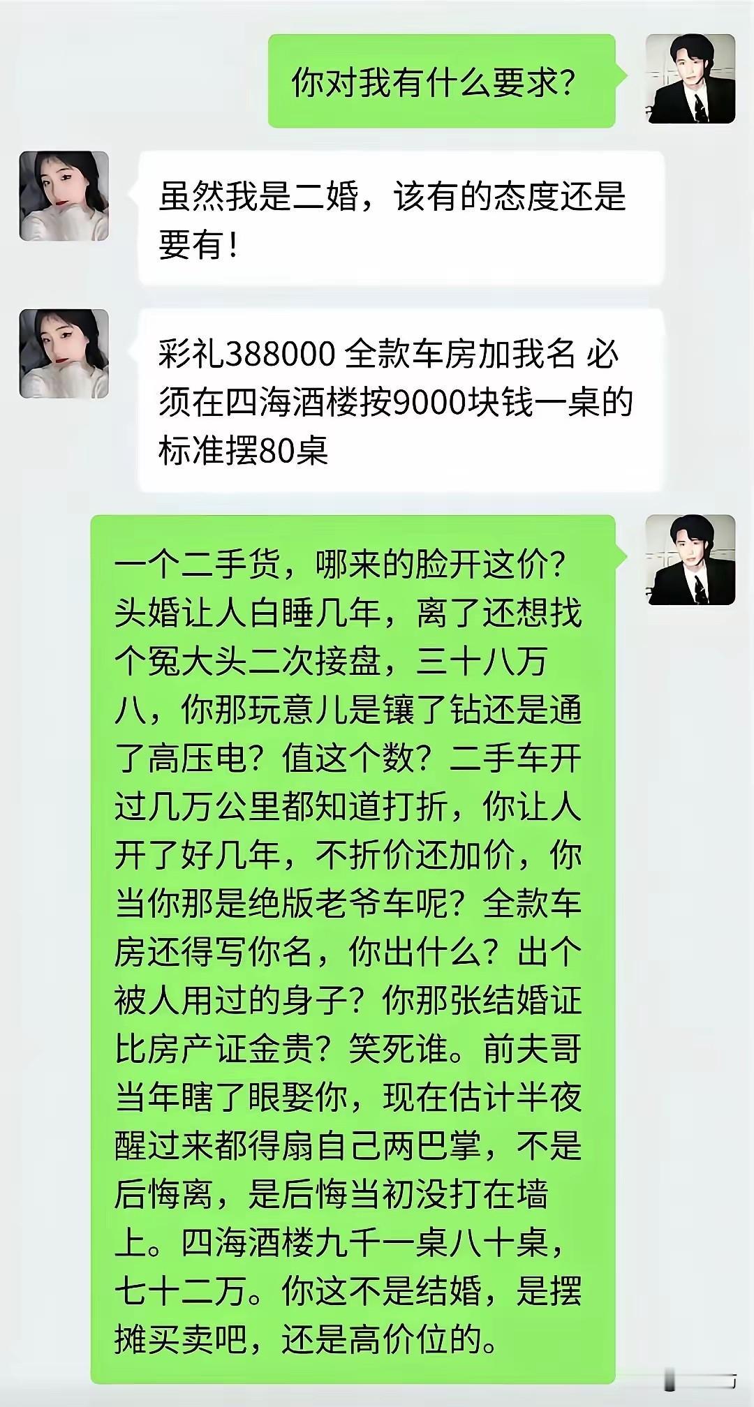 二婚开口要38万8彩礼？真当自己是镶钻的绝版老爷车？

看到这张聊天记录，我血压
