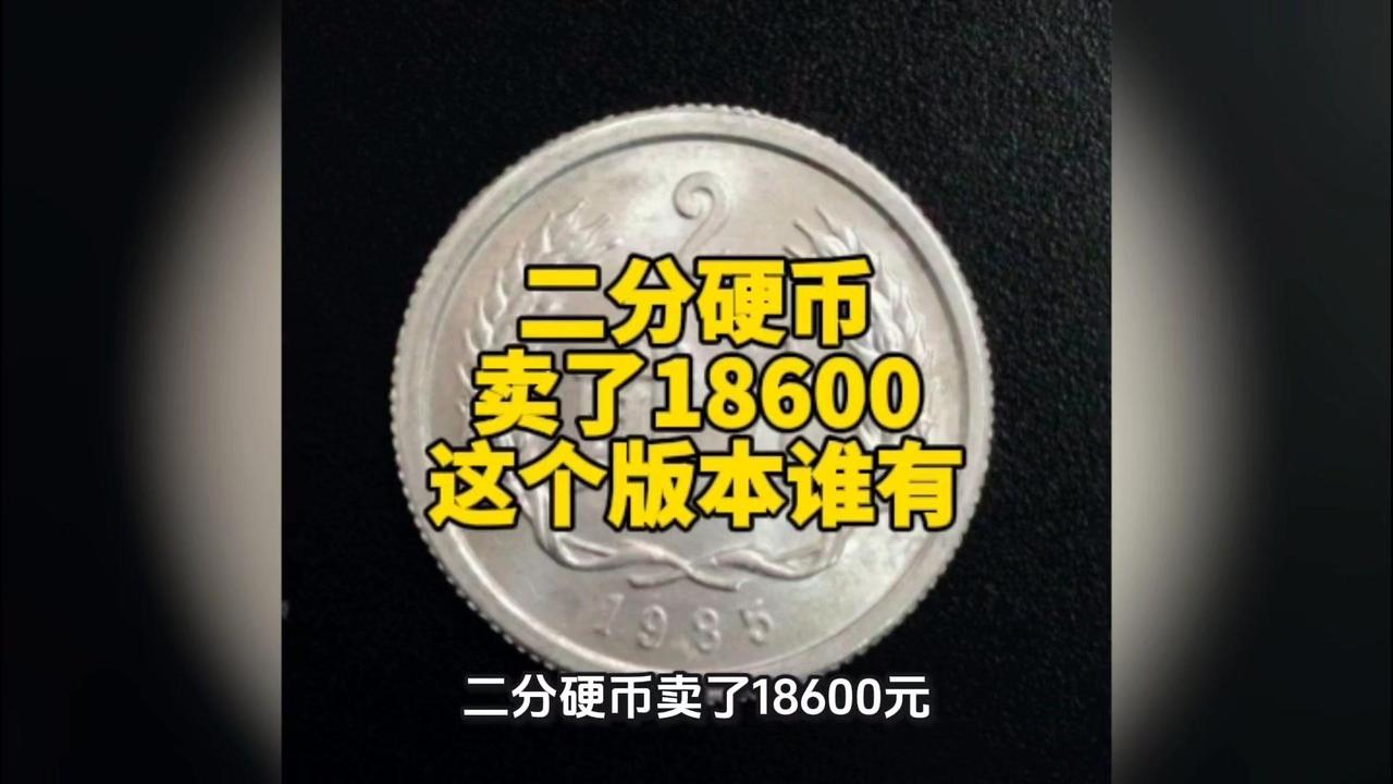天啊！这枚二分硬币卖了18600元？！手里有二分硬币的注意了！这种带特殊工艺的二