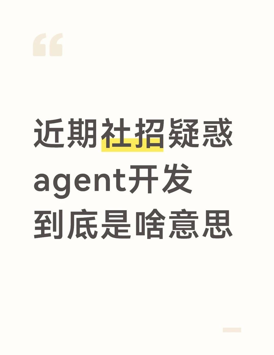 agent开发需要那么多人吗？
harness相关或者agent链路相关我能理解