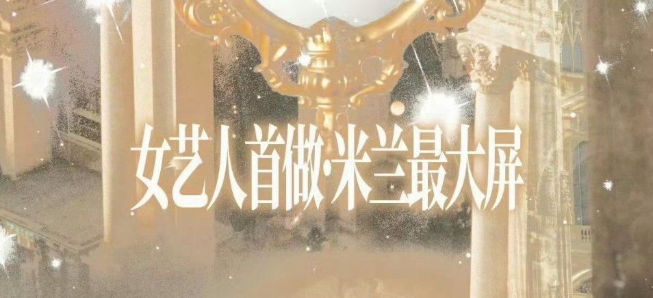 鞠婧祎米兰时装周女艺人首做米兰最大屏，排面拉满，鞠粉好有实力鞠婧祎女艺人首做米兰