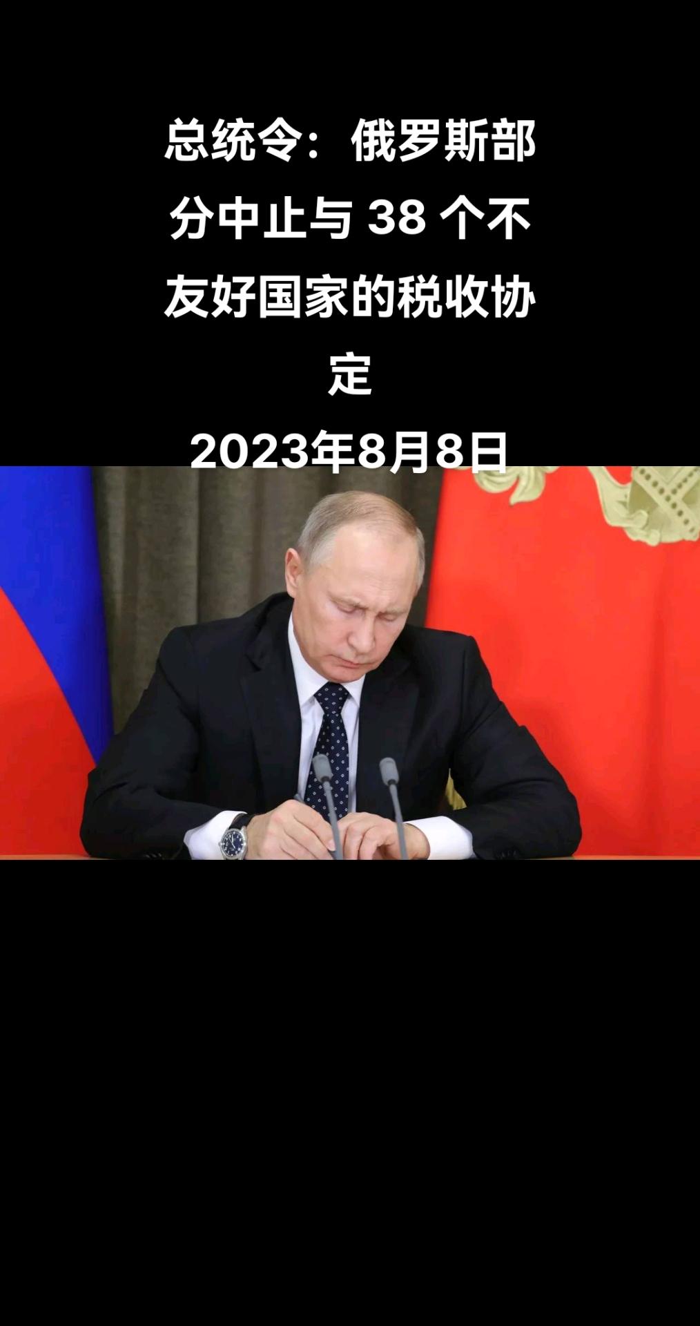 俄罗斯总统弗拉基米尔•普京签署了一项总统令，暂停执行俄罗斯与包括美国在内的 38