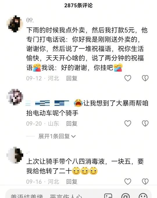 骑手们的暖心小插曲
看了2875条评论，真的被外卖小哥们暖到了！下雨天我打赏5块