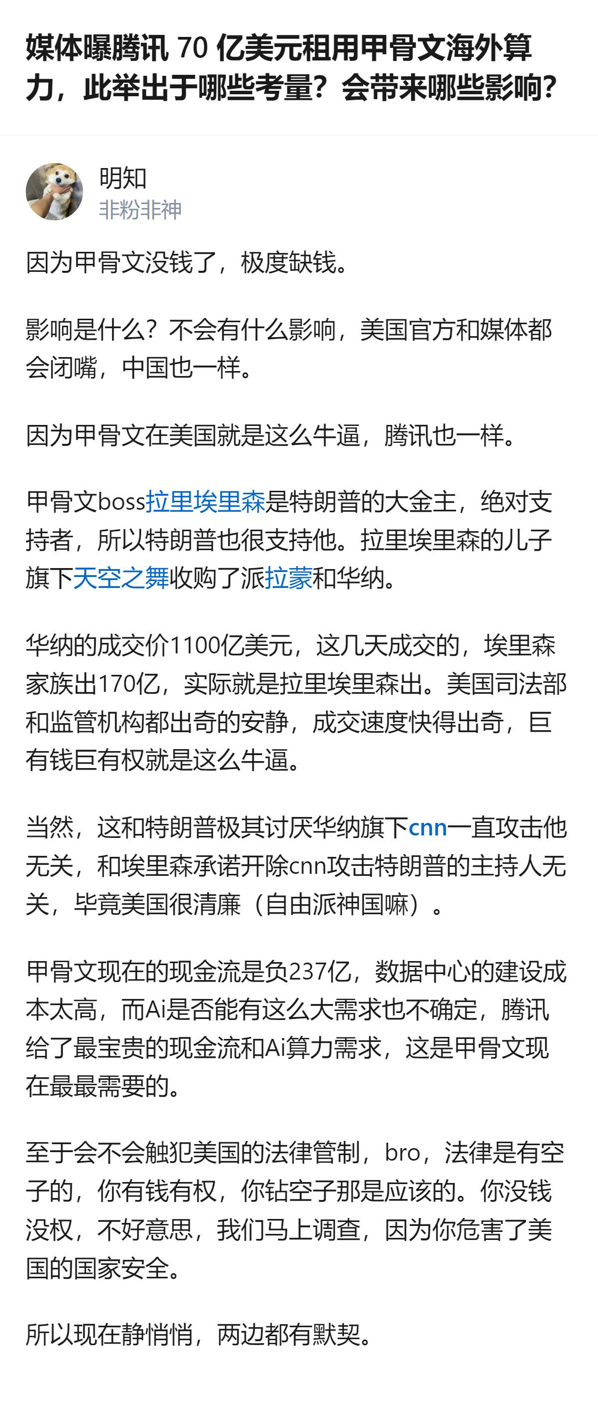 从现有信息看，腾讯与甲骨文的这笔70亿美元海外算力租赁交易，是甲骨文当前极度缺钱