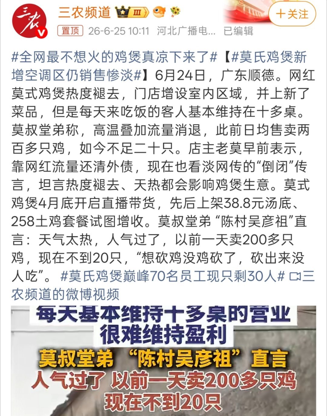 莫氏鸡煲新增空调区仍销售惨淡本来互联网就太容易捧红一样东西了，从鹅腿阿姨，到鸡排
