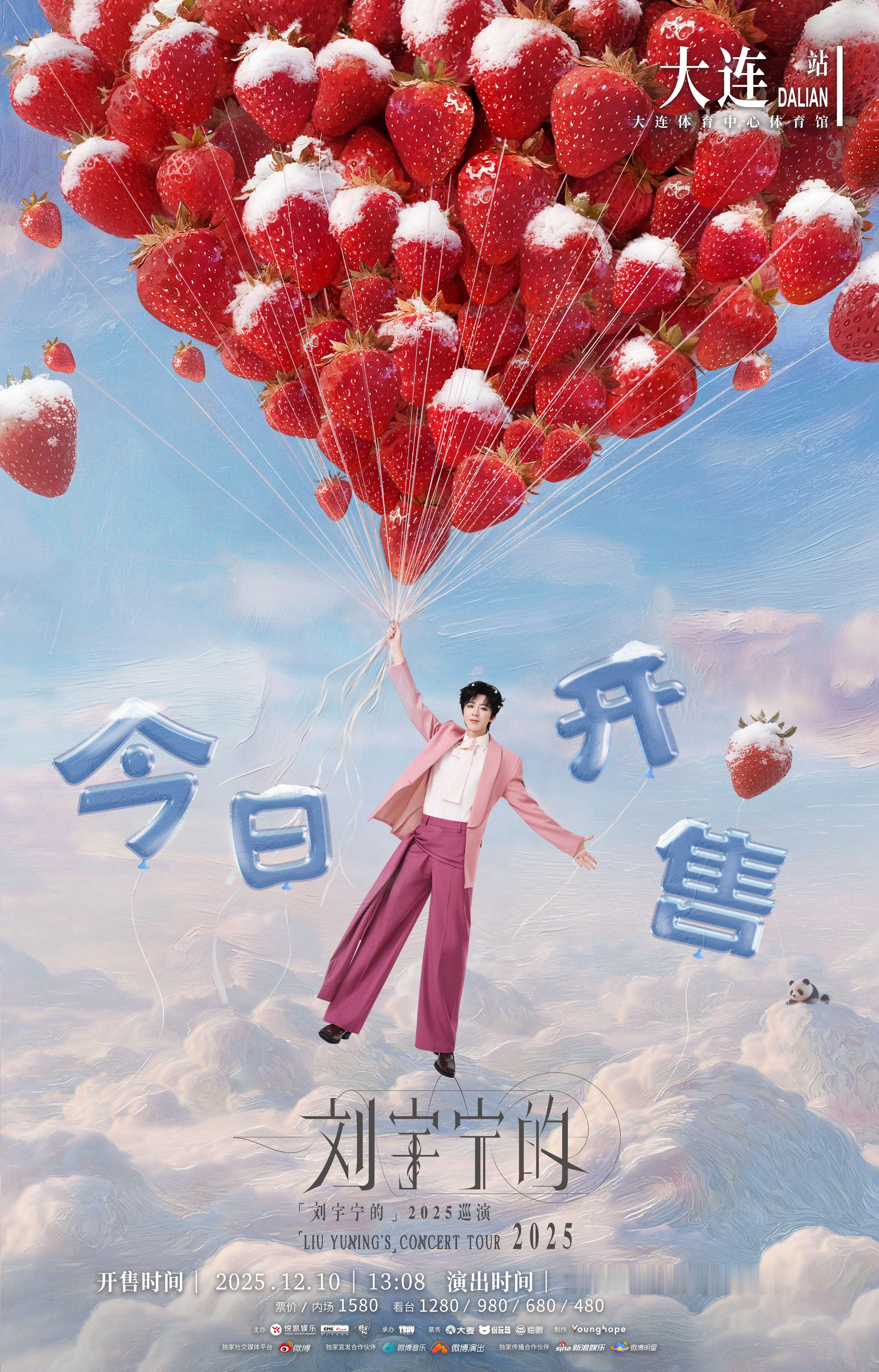 刘宇宁演唱会 刘宇宁演唱会大连站今日开票，这次海报上是满满糖霜草莓🍓 