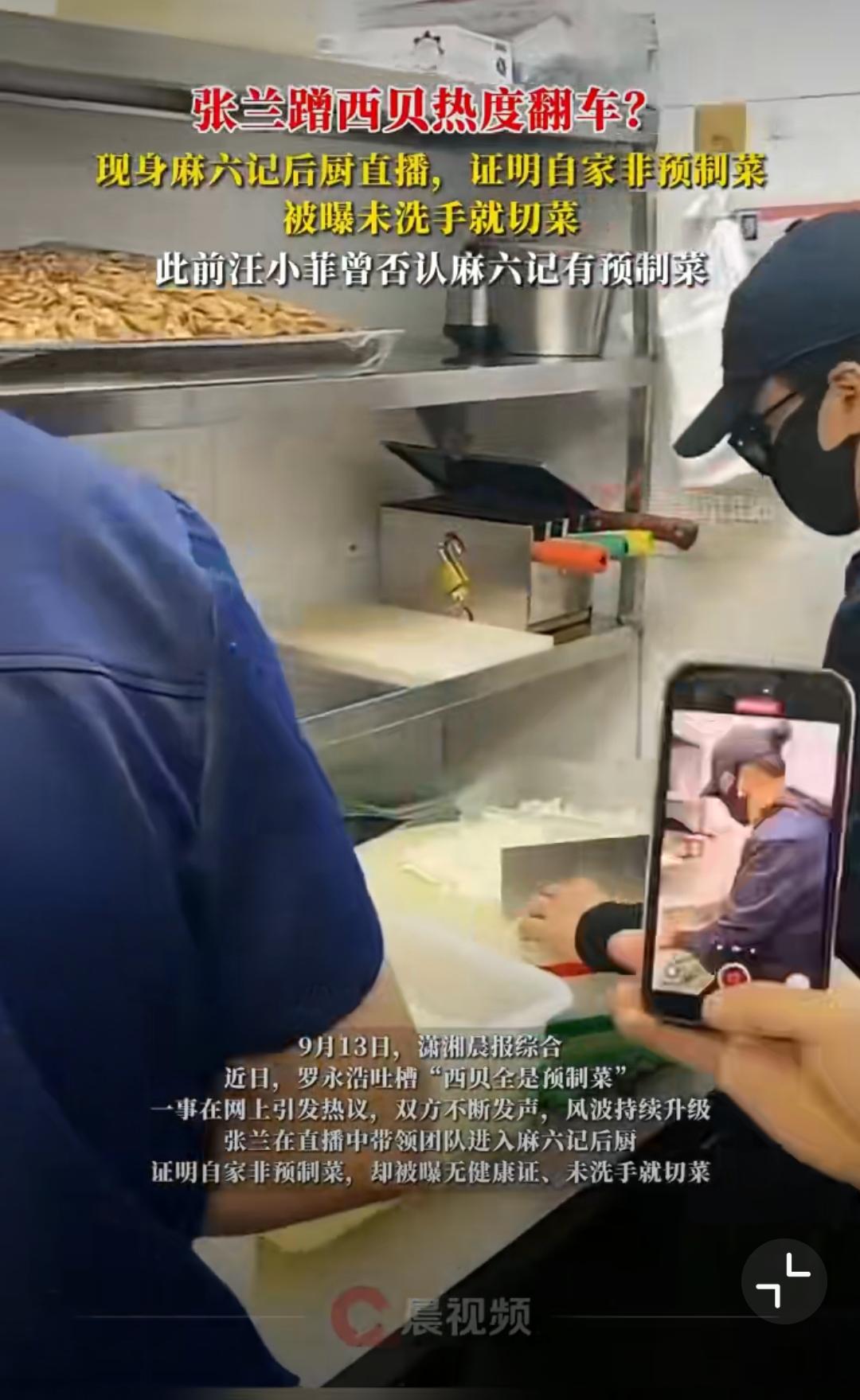 最近预制菜争议正热，罗永浩吐槽西贝后，张兰立马带团队进麻六记后厨直播，想证明自家