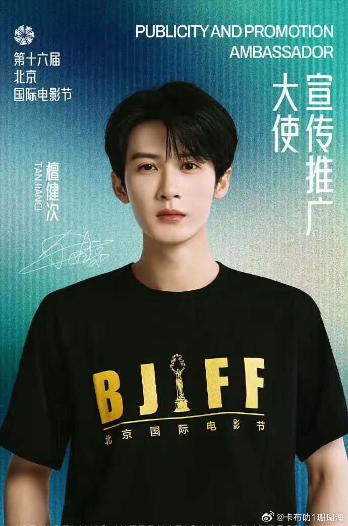 2025年6月21日，檀健次被正式任命为第30届上海电视节白玉兰奖首位青年推广大