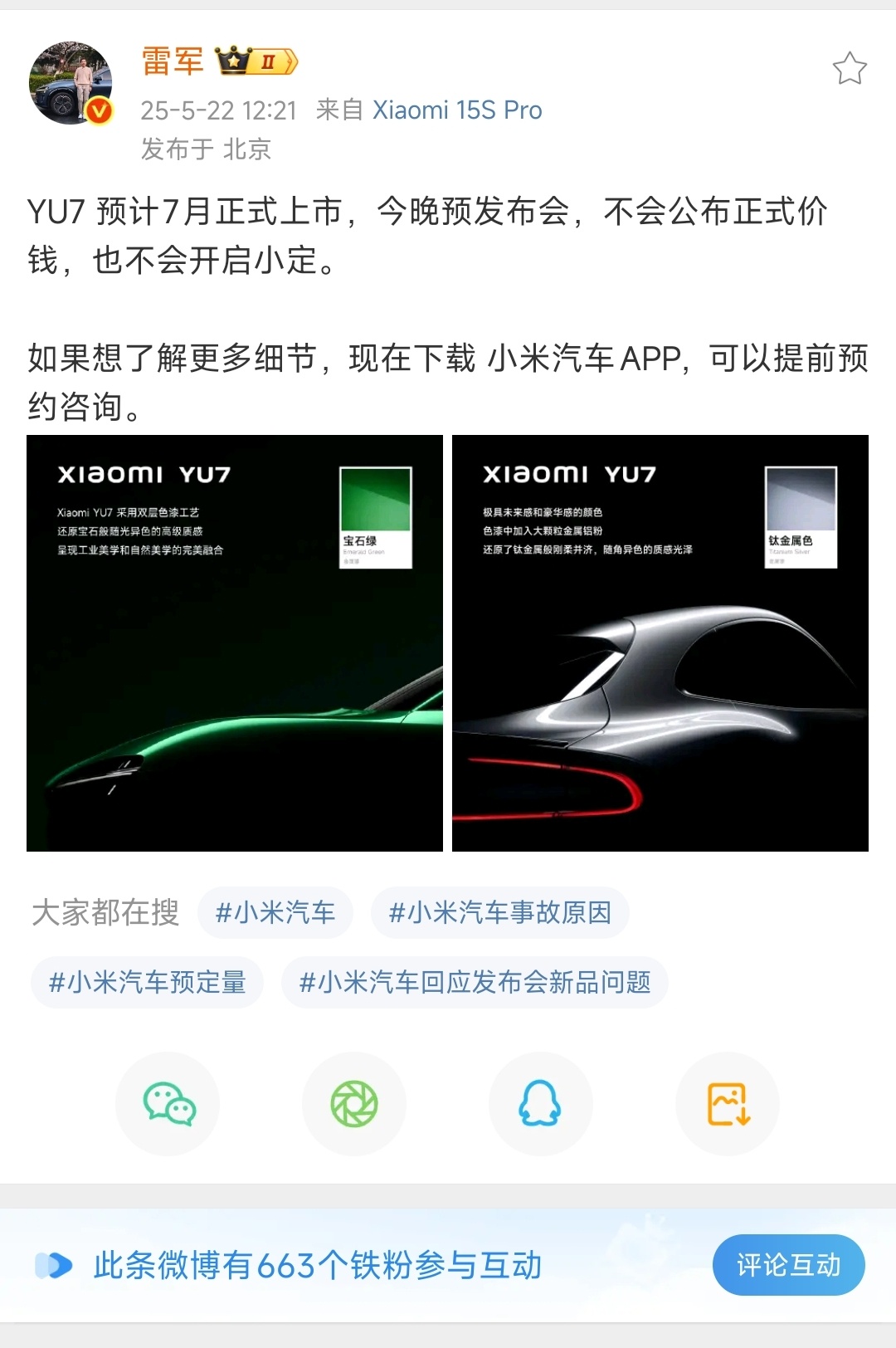 雷军称YU7不会公布正式价钱YU7 预计7月正式上市，今晚不会公布正式价钱，也不