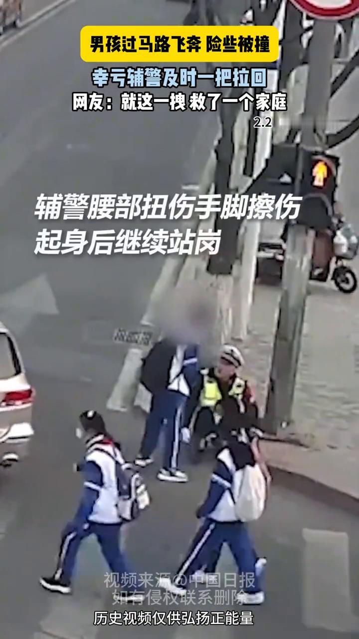 男孩过马路飞奔险些被撞，幸亏辅警及时一把拉回。
网友：就这一拽救了一个家庭。
2