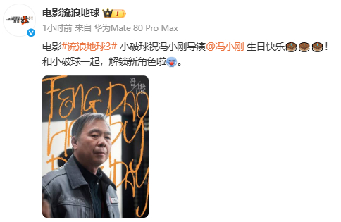 流浪地球3演员阵容冯小刚参演流浪地球3  电影今日发布生日贺图，官宣导演冯小刚参