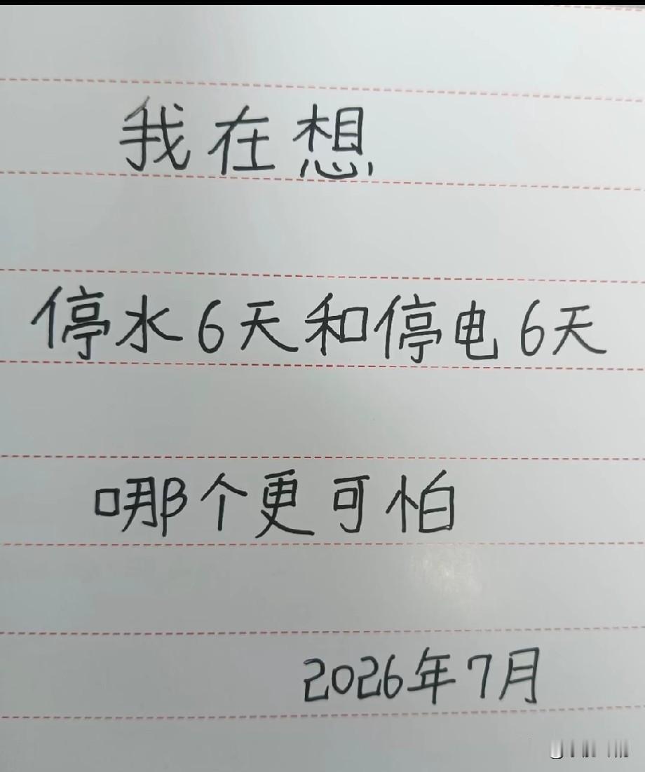 大家觉得停水6天同停电6天哪个更可怕？