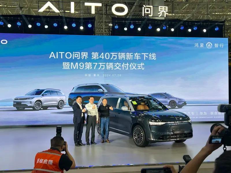 【AITO问界汽车第40万辆正式下线 里程碑时刻】7月29日，AITO问界第40