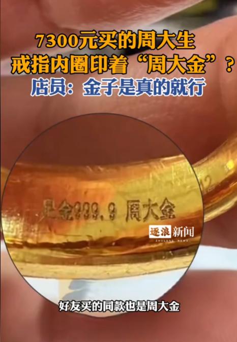 “李逵变李鬼？”江苏泰州，一女子和朋友在周大生金店各买了一个黄金戒指，花了730