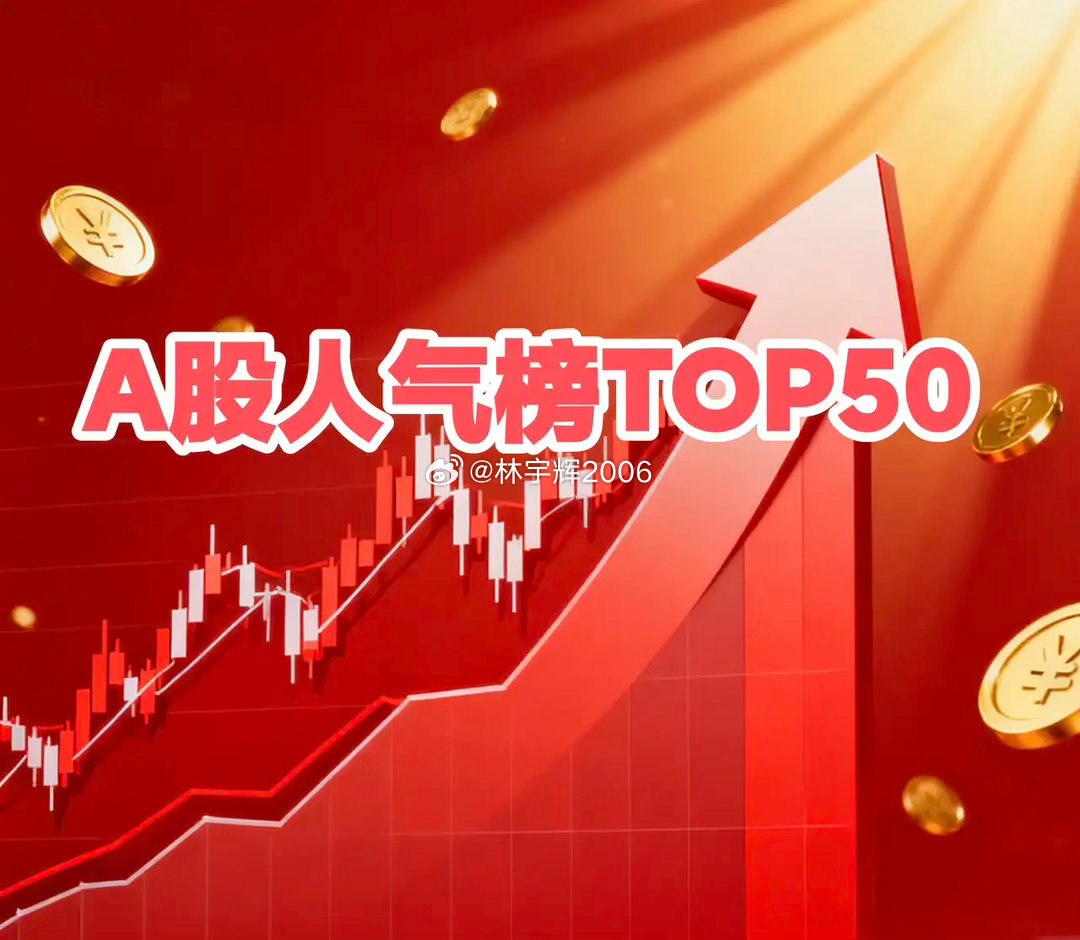 最新股市人气榜前50名1.太极实业.6006672.有研新材.6002063.三