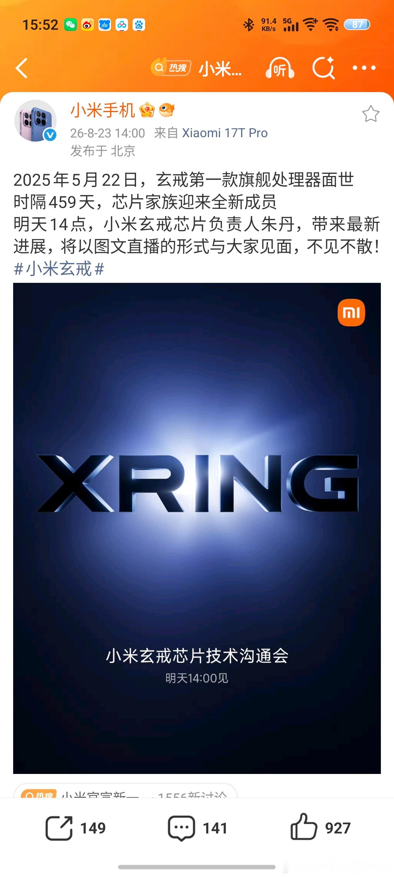 小米官宣新一代玄戒芯片技术发布会好消息！小米手机还原小米玄戒新品技术沟通会将在8