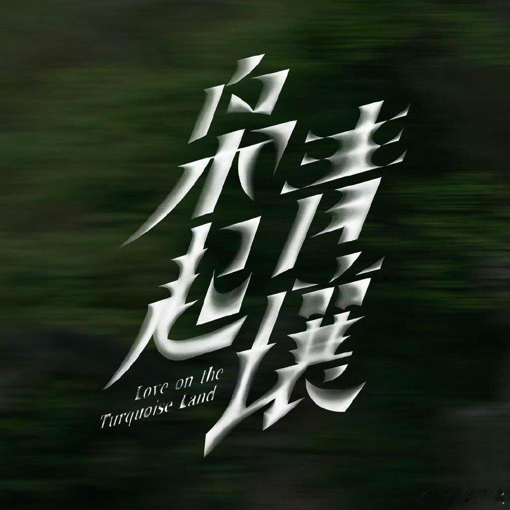 枭起青壤暂定11月22日迪丽热巴陈星旭新剧暂定11月22日迪丽热巴陈星旭枭起青壤