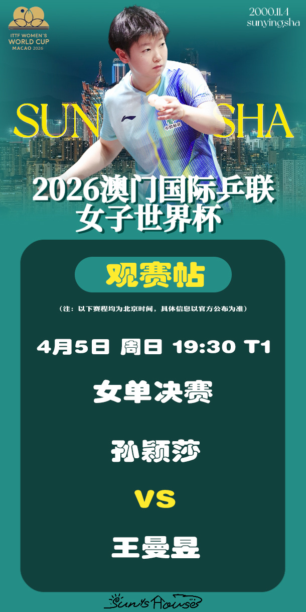 孙颖莎  🏓澳门世界杯2026  【4月5日女单决赛观赛帖】赛制：7局4胜对阵