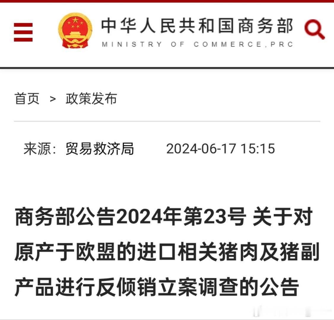 🚨欧盟宣布对中国电动车加征关税后，中方反制措施来了！商务部决定自17日起对原产