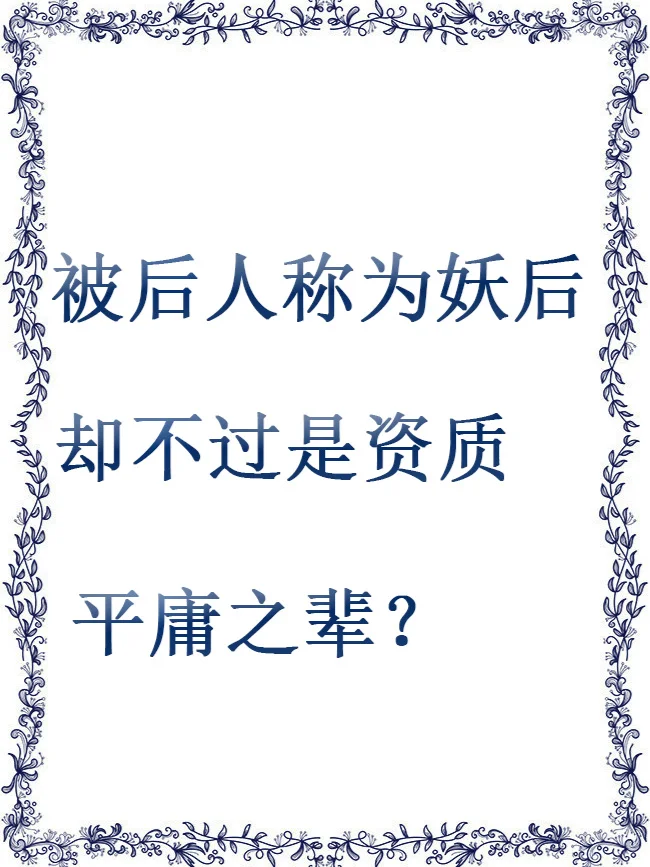 被后人称为妖后却也不过是资质平庸之辈？