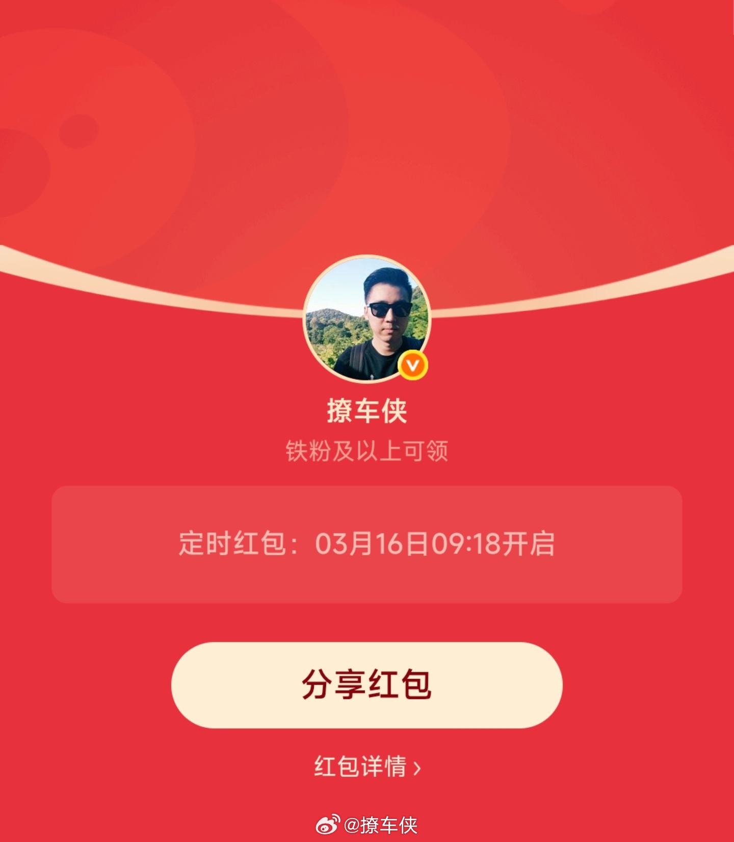 每周一铁粉专属红包🧧安排好了今天上午9点18分准时开先到先得撩车侠的红包