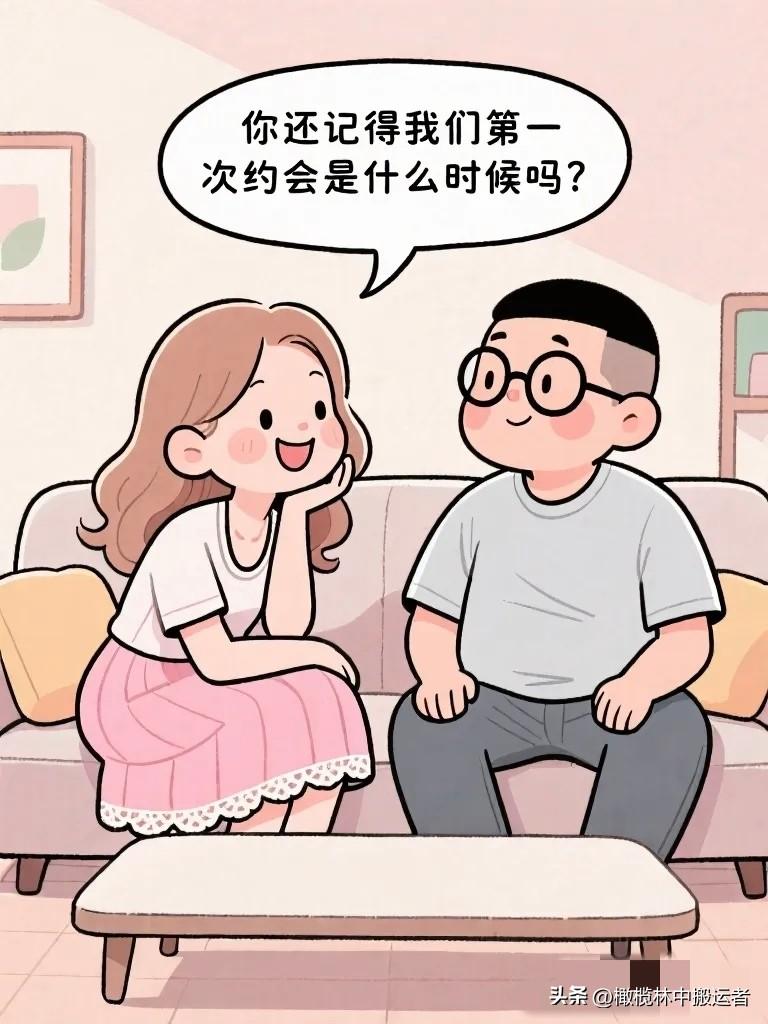 搞笑漫画：老婆：“你还记得我们第一次约会是什么时候吗？”老公自信满满：“当然记得
