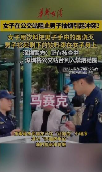 女子在公交站台阻止男子抽烟，用饮料把男子手中的烟浇灭了。
女子的这一行为引发了男