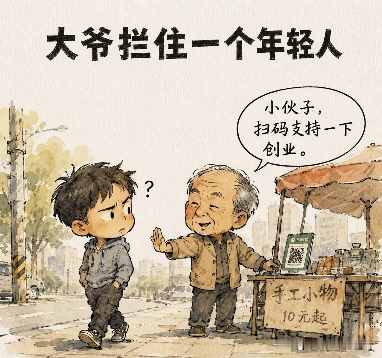 趣味漫画：大爷拦住一个年轻人：小伙子，扫码支持一下创业。年轻人不耐烦：我没钱。大