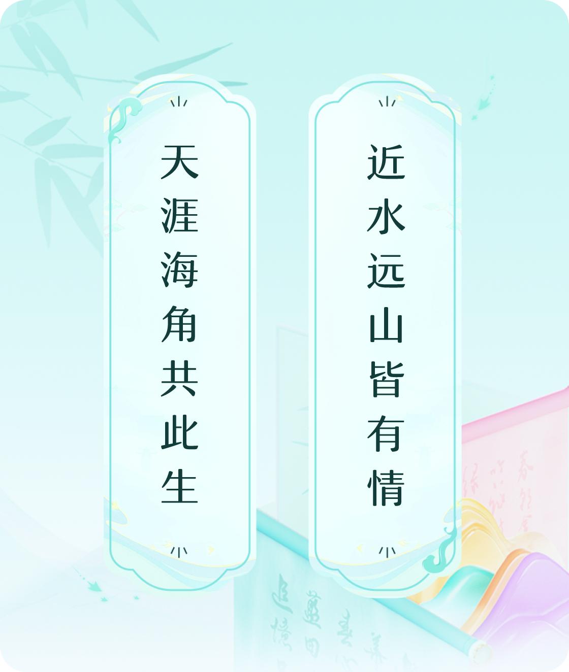 #对对联飞花令#上联：天涯海角共此生，下联：近水远山皆有情。我正在参与【对对联 