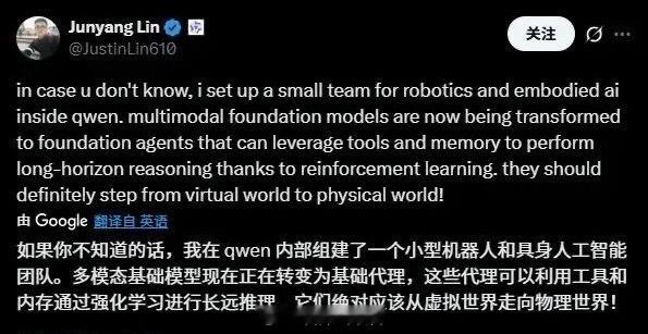 阿里通义千问大语言模型负责人林俊旸在社交媒体上发文表示，已组建机器人和具身智能的
