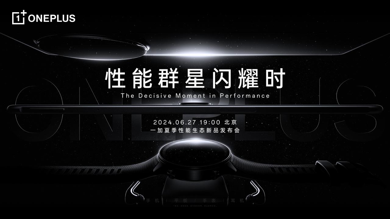 :一加手机今日宣布，6月27日19:00举行一加夏季性能生态新品发布会。一加Ac