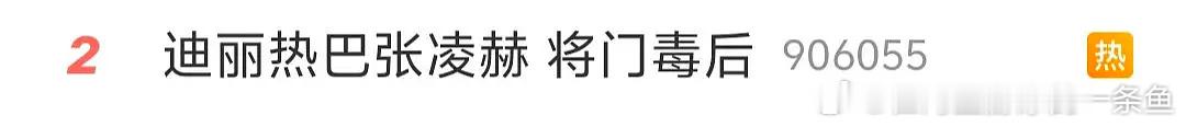 将门毒后将门文娱榜的2了，这个选角不太行说实话热巴这剧真的没必要再接了，人设就不