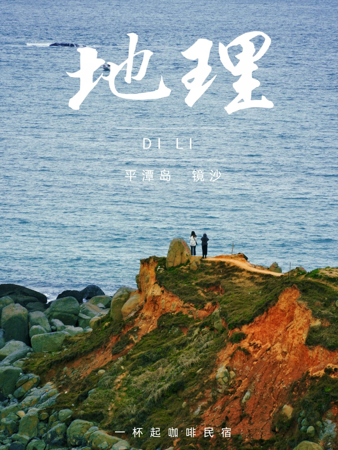 四月要去平潭岛的人一定要看！！！