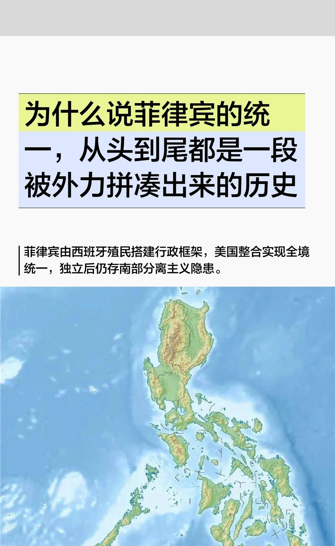 为什么说菲律宾的统一，从头到尾都是一段被
菲律宾由西班牙和美国殖民整合，形成现代