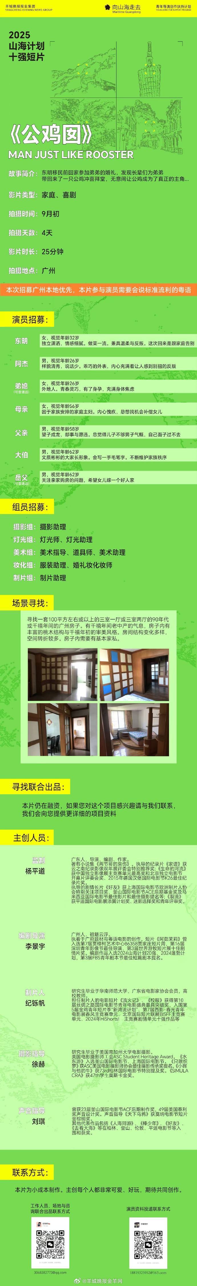 #2025山海计划# 十强导演李景宇短片《公鸡囡》组讯发布📢拍摄时间：9月初拍