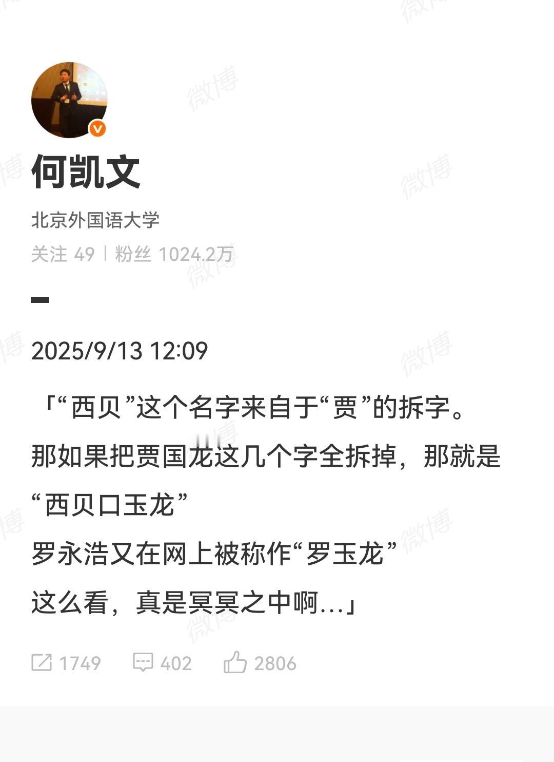 今年考研翻车名师何凯文也搅和西贝和罗永浩的瓜来了
何凯文说，西贝名字来自贾国龙姓