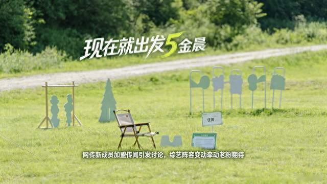 网传金晨加盟《现在就出发5》 原班人传闻添变数 网友热议阵容变动
