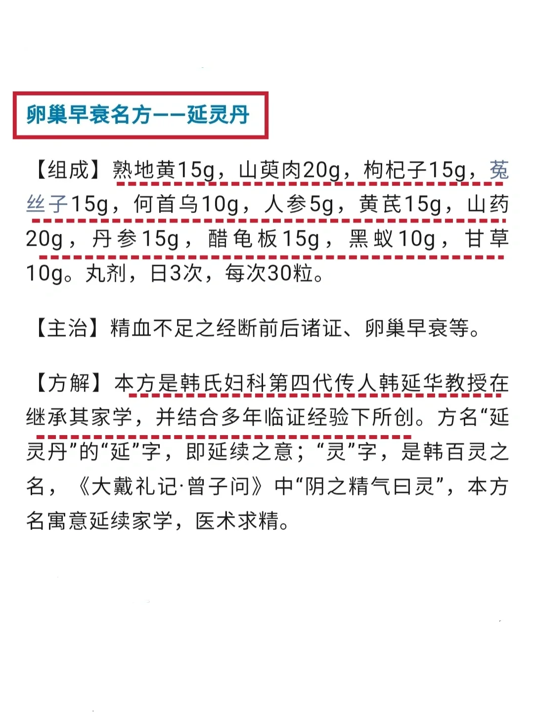 韩氏妇科第四代传人韩延华方—卵巢早衰