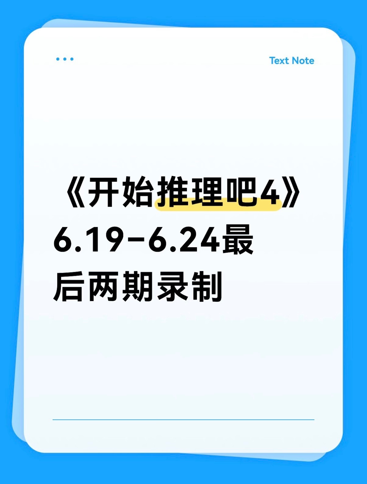 开始推理吧  常驻嘉宾：刘宇宁、张凌赫、周柯宇、金靖、丁程鑫6.19–21 飞行