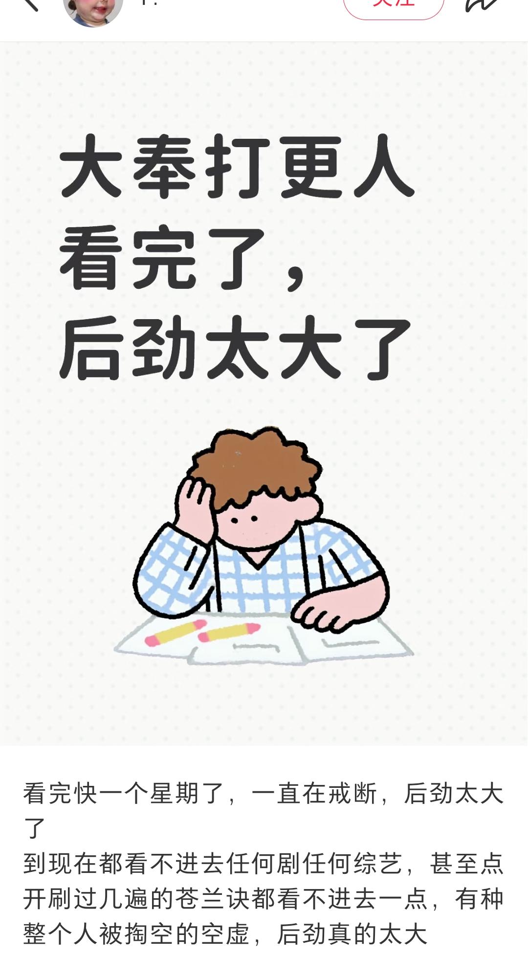 看完快一个星期了，一直在戒断，后劲太大了
到现在都看不进去任何剧任何综艺，甚至点