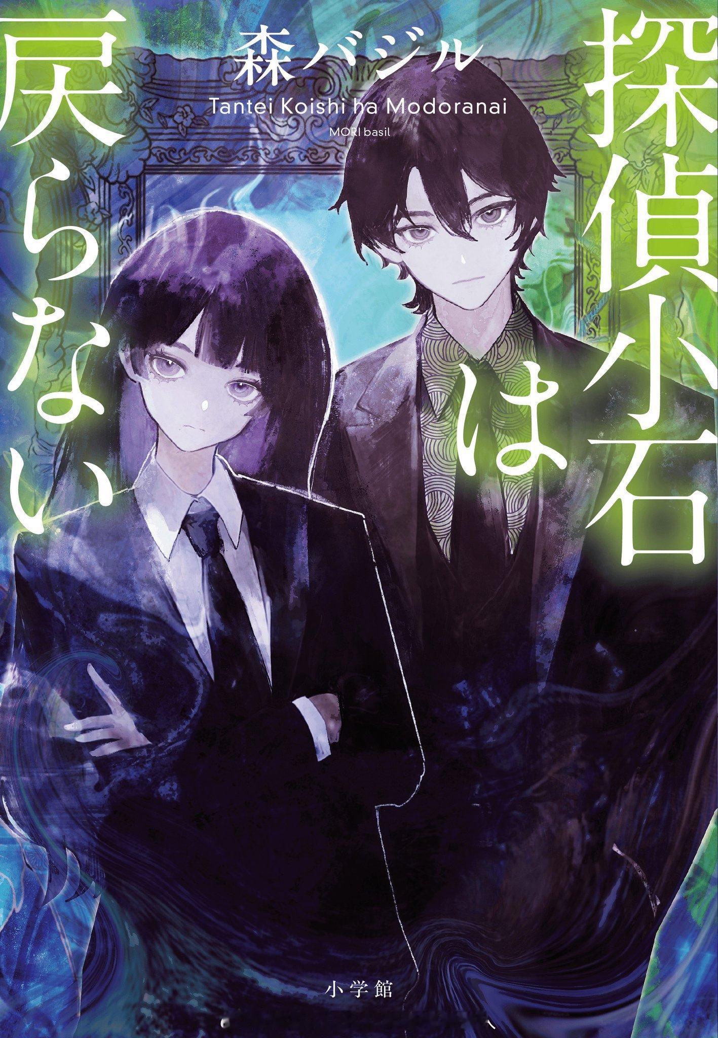 『探偵小石は恋しない』续篇『探偵小石は戻らない』 ​​​