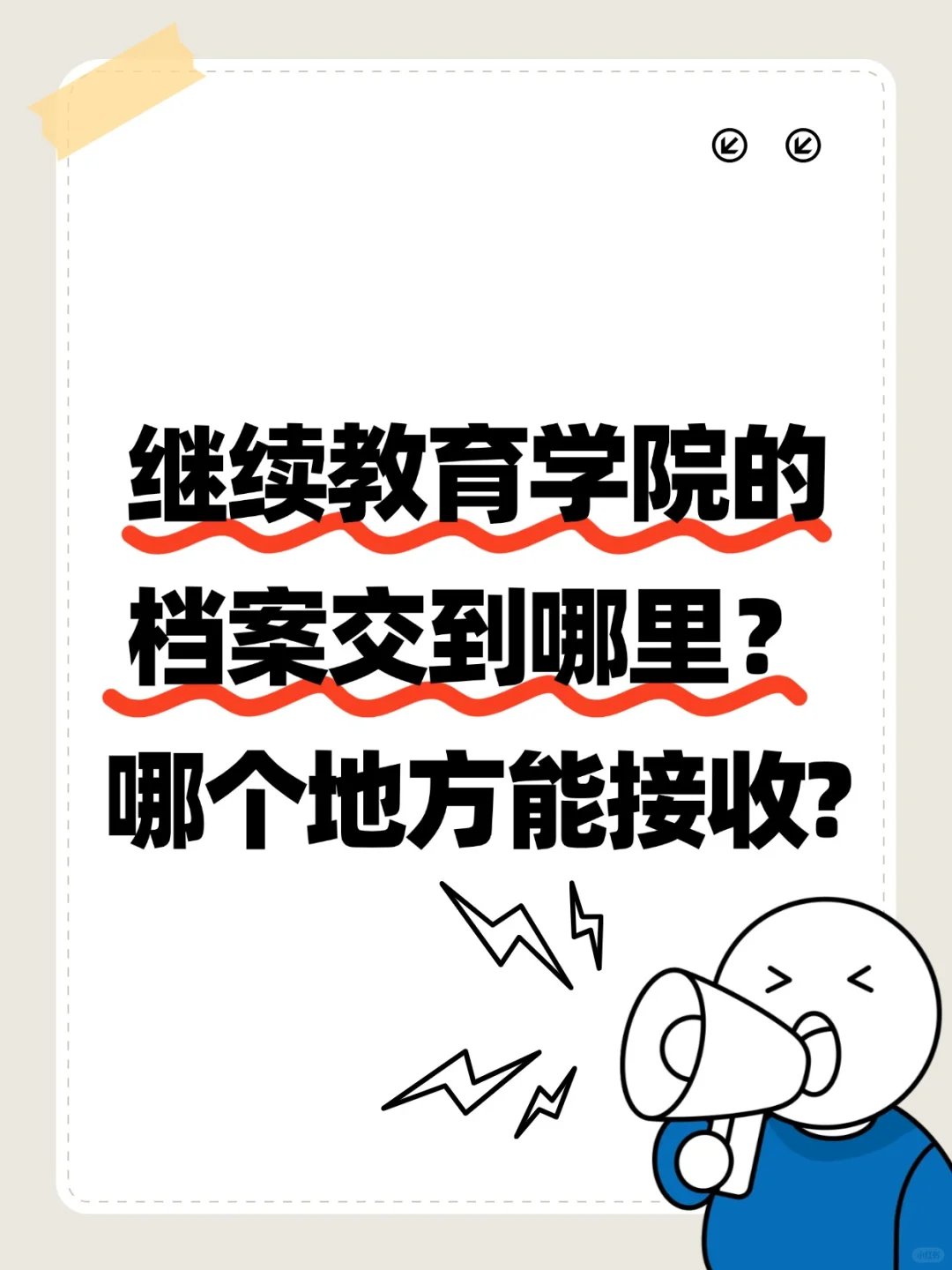 继续教育学院档案交到哪里,哪个地方能接收?