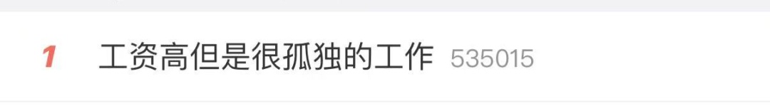 热搜第一！工资高但很孤独的工作，你愿意做吗？