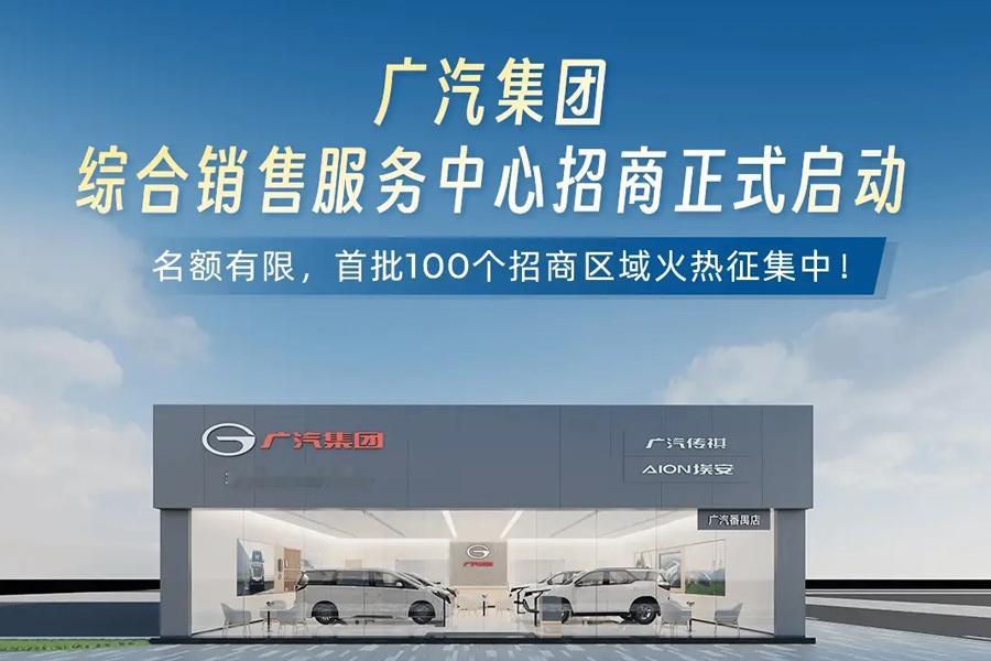 近日，广汽集团宣布，正式启动综合销售服务中心招商计划，首批开放100个区域代理名