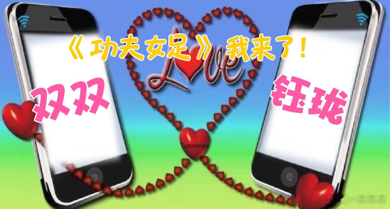 张小斐迪丽热巴双向奔赴的病情谁被《功夫女足》双双钰珑笑死！张小斐迪丽热巴演绎顶级