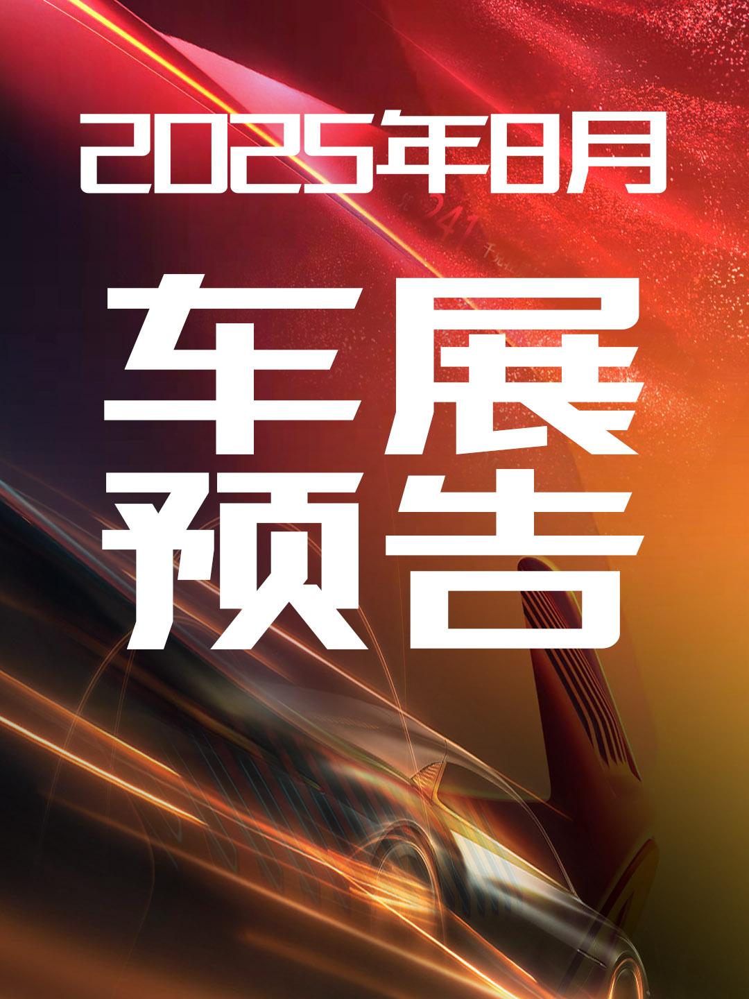 2025年8月全国各地车展排期信息，包括车展时间、车展举办地点、车展门票领取等。