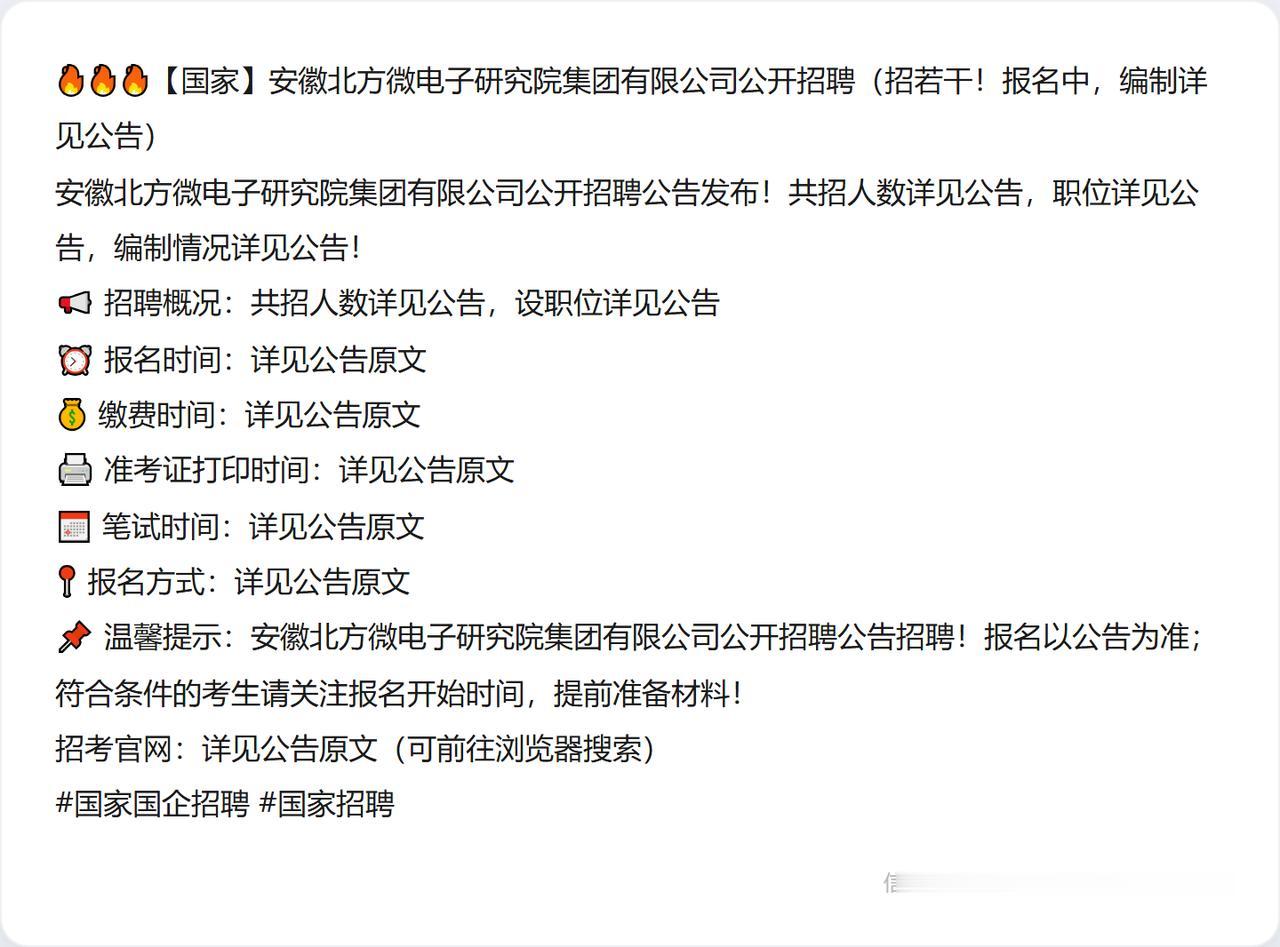 🔥🔥🔥【国家】安徽北方微电子研究院集团有限公司公开招聘（招若干！报名中，编