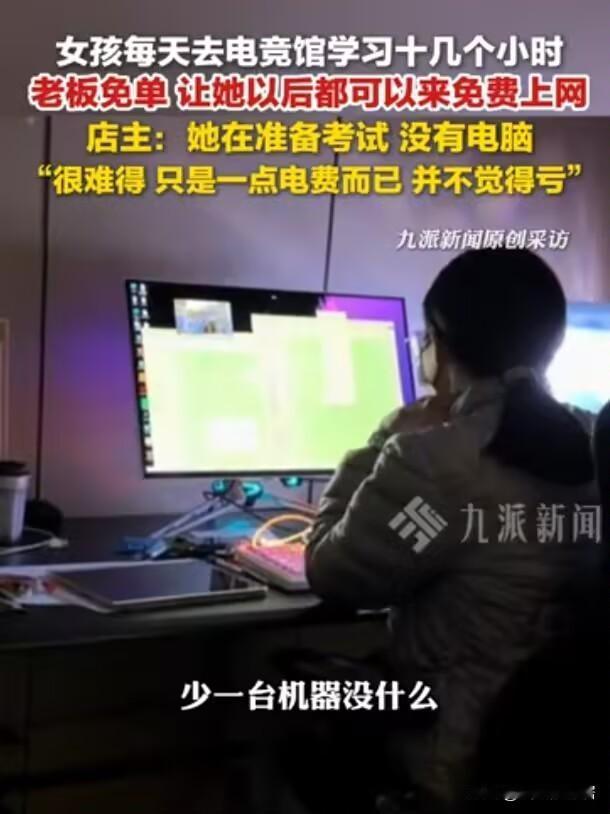 新疆阿勒泰电竞馆里，一个姑娘天天来，不玩游戏，只刷题。一坐就是十几个小时。老板看